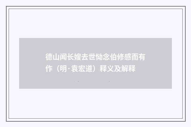德山闻长嫂去世恸念伯修感而有作（明·袁宏道）释义及解释