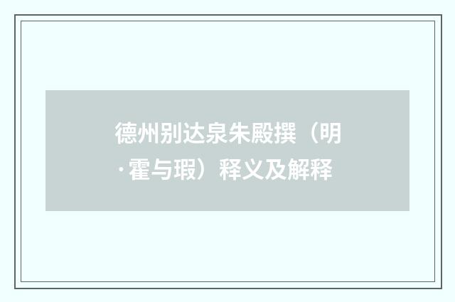 德州别达泉朱殿撰（明·霍与瑕）释义及解释