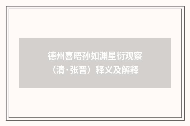 德州喜晤孙如渊星衍观察（清·张晋）释义及解释