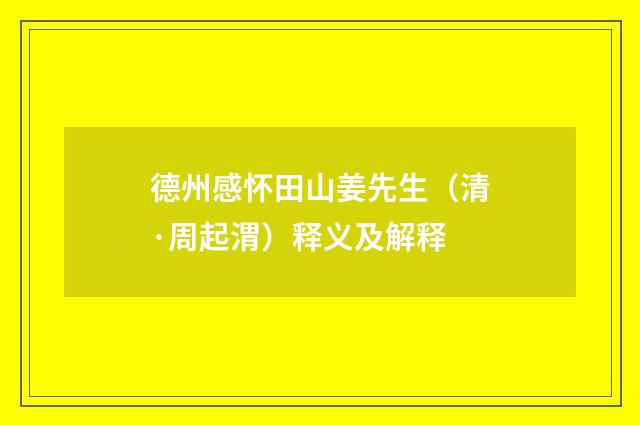 德州感怀田山姜先生（清·周起渭）释义及解释
