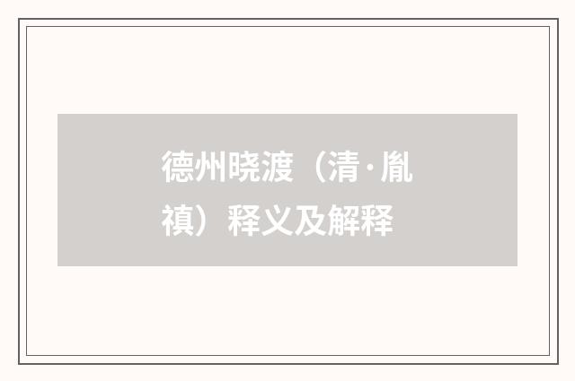德州晓渡（清·胤禛）释义及解释