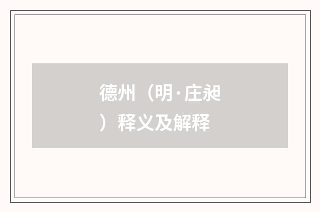 德州（明·庄昶）释义及解释