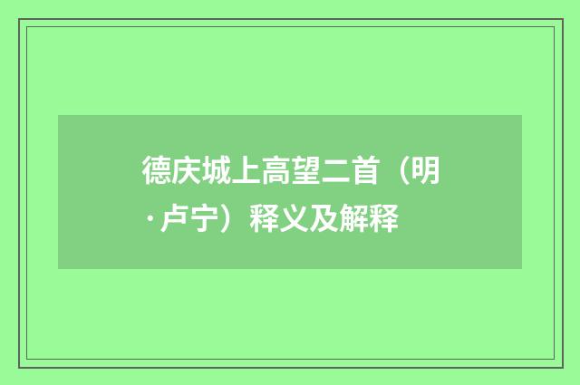 德庆城上高望二首（明·卢宁）释义及解释