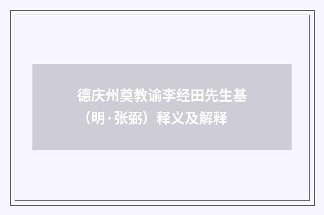 德庆州奠教谕李经田先生基（明·张弼）释义及解释