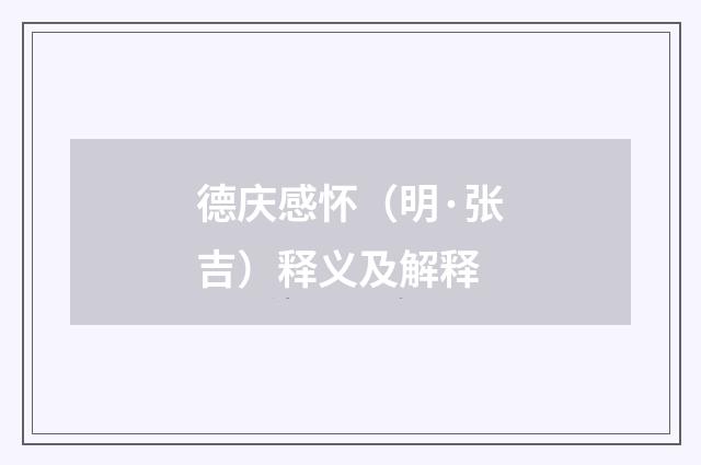 德庆感怀（明·张吉）释义及解释