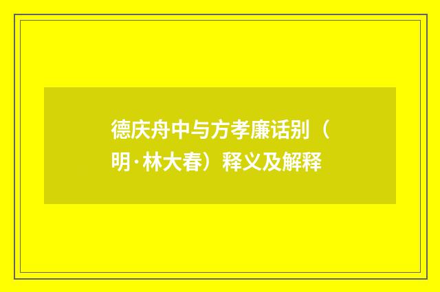 德庆舟中与方孝廉话别（明·林大春）释义及解释