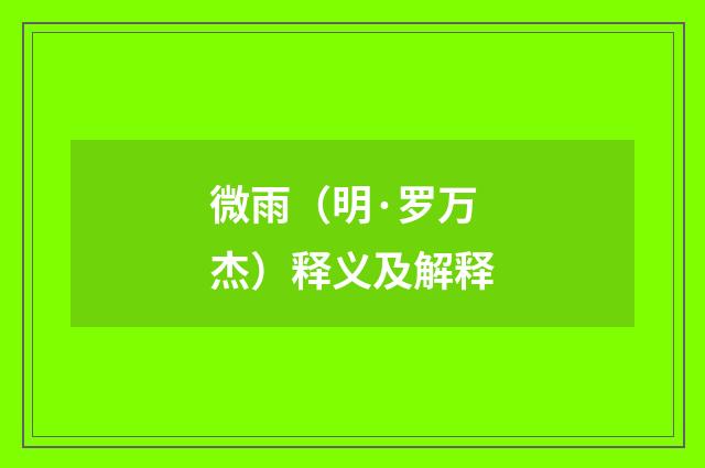 微雨（明·罗万杰）释义及解释