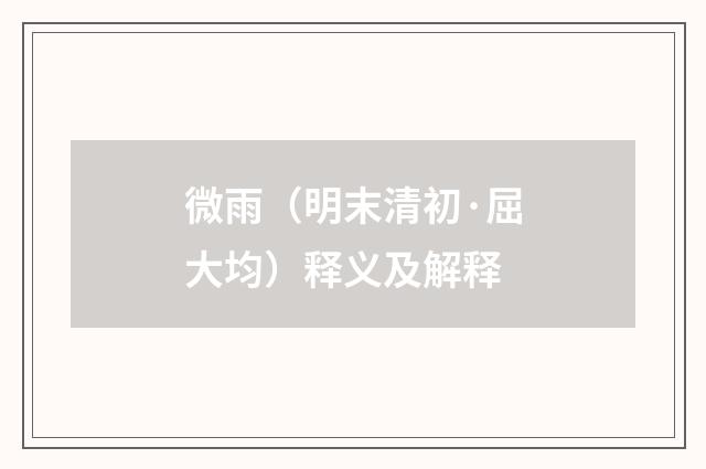 微雨（明末清初·屈大均）释义及解释