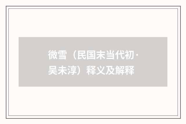 微雪（民国末当代初·吴未淳）释义及解释