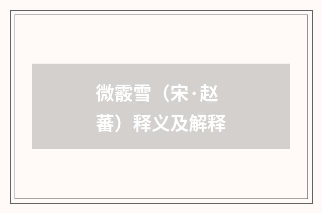 微霰雪（宋·赵蕃）释义及解释