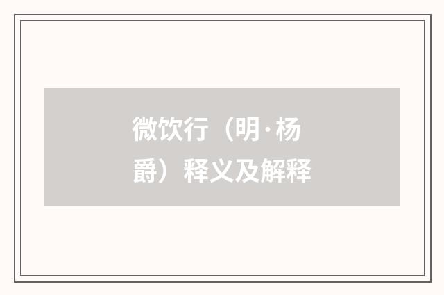 微饮行（明·杨爵）释义及解释