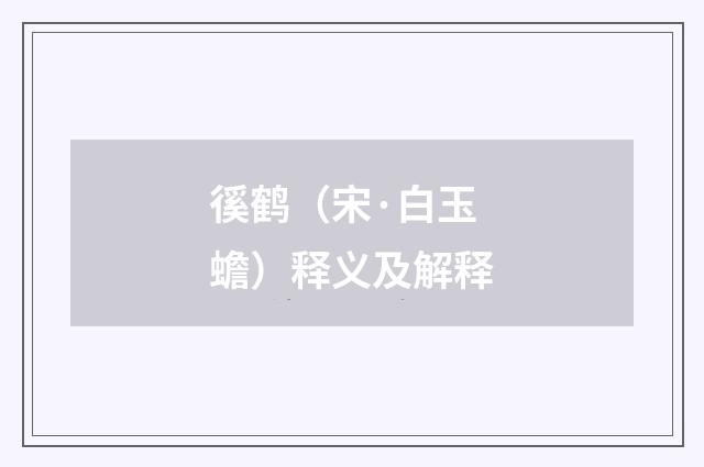 徯鹤（宋·白玉蟾）释义及解释