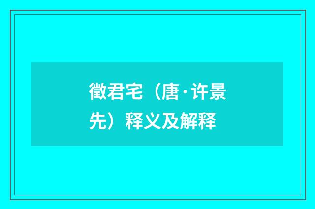 徵君宅（唐·许景先）释义及解释