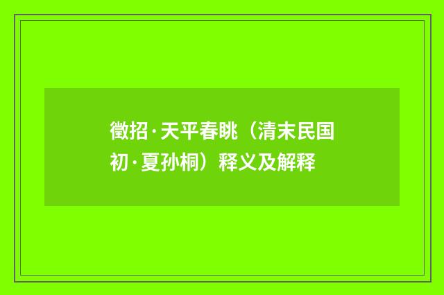 徵招·天平春眺（清末民国初·夏孙桐）释义及解释