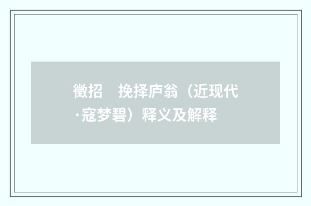 徵招　挽择庐翁（近现代·寇梦碧）释义及解释