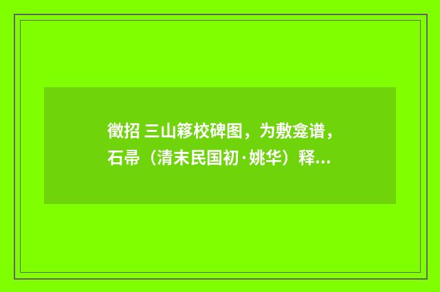 徵招 三山簃校碑图，为敷龛谱，石帚（清末民国初·姚华）释义及解释