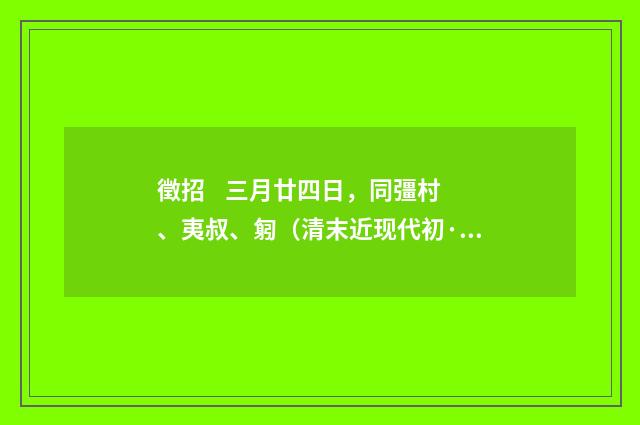 徵招 三月廿四日，同彊村、夷叔、匑（清末近现代初·陈曾寿）释义及解释