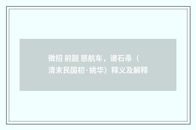 徵招 前题 慈航车，谱石帚（清末民国初·姚华）释义及解释