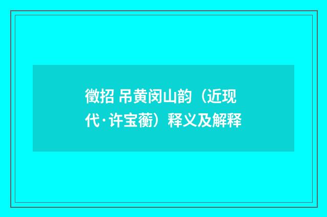 徵招 吊黄闵山韵（近现代·许宝蘅）释义及解释