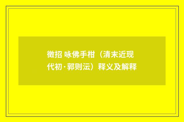 徵招 咏佛手柑（清末近现代初·郭则沄）释义及解释