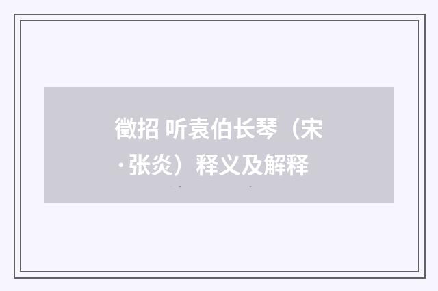 徵招 听袁伯长琴（宋·张炎）释义及解释
