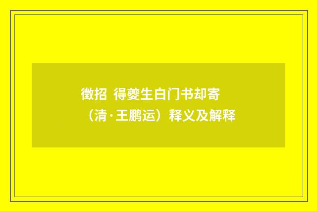 徵招 得夔生白门书却寄（清·王鹏运）释义及解释