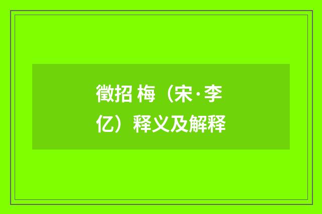 徵招 梅（宋·李亿）释义及解释