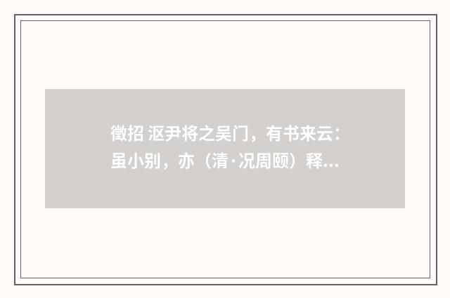 徵招 沤尹将之吴门，有书来云：虽小别，亦（清·况周颐）释义及解释