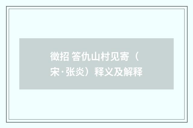 徵招 答仇山村见寄（宋·张炎）释义及解释