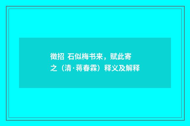 徵招 石似梅书来，赋此寄之（清·蒋春霖）释义及解释