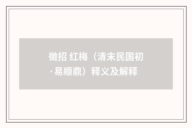 徵招 红梅（清末民国初·易顺鼎）释义及解释