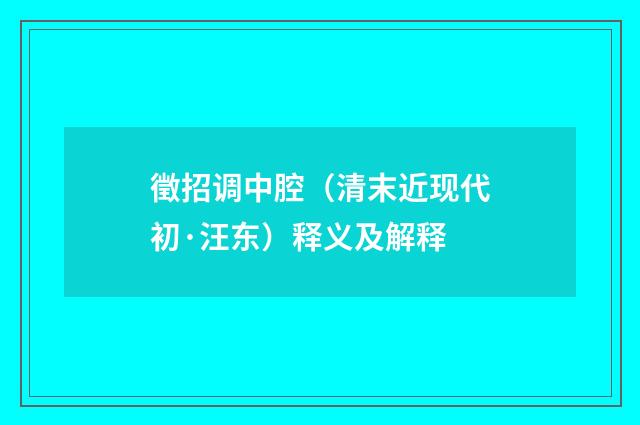 徵招调中腔（清末近现代初·汪东）释义及解释