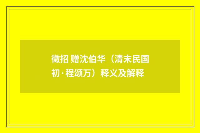 徵招 赠沈伯华（清末民国初·程颂万）释义及解释