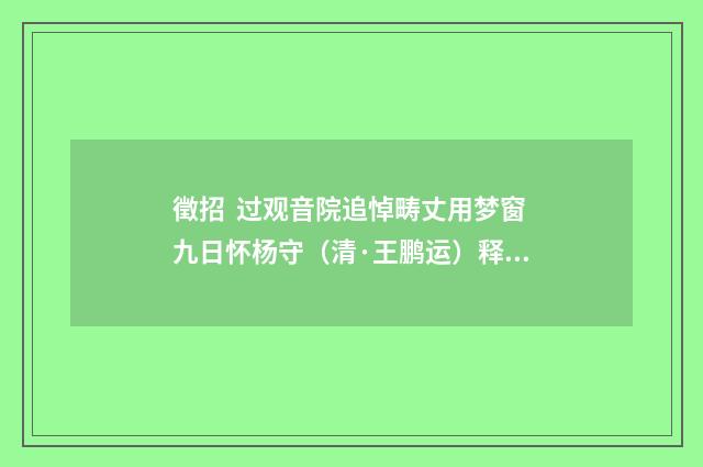 徵招 过观音院追悼畴丈用梦窗九日怀杨守（清·王鹏运）释义及解释