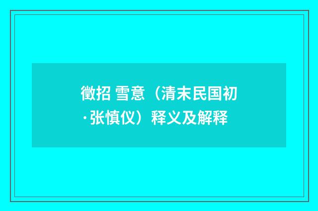 徵招 雪意（清末民国初·张慎仪）释义及解释
