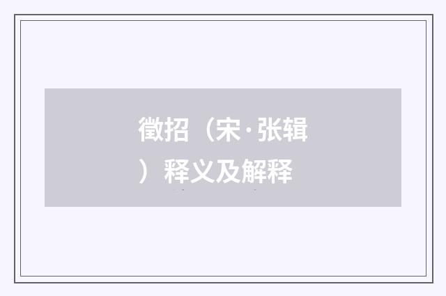 徵招（宋·张辑）释义及解释