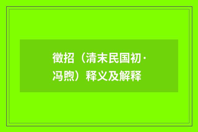 徵招（清末民国初·冯煦）释义及解释