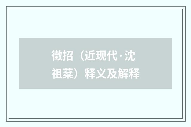 徵招（近现代·沈祖棻）释义及解释
