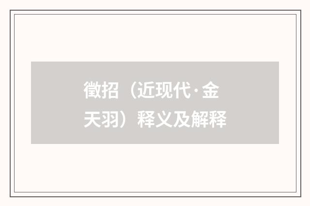 徵招（近现代·金天羽）释义及解释