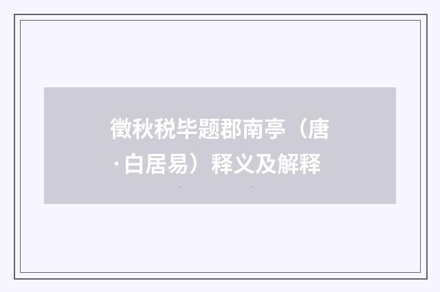 徵秋税毕题郡南亭（唐·白居易）释义及解释