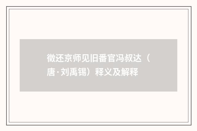 徵还京师见旧番官冯叔达（唐·刘禹锡）释义及解释