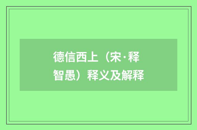 德信西上（宋·释智愚）释义及解释