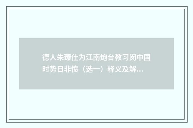 德人朱臻仕为江南炮台教习闵中国时势日非愤（选一）释义及解释（近现代·陈湋）释义及解释