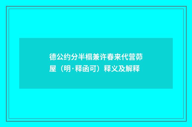 德公约分半榻兼许春来代营茆屋（明·释函可）释义及解释
