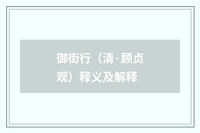 御街行（清·顾贞观）释义及解释