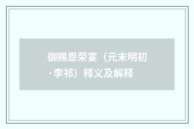 御赐恩荣宴（元末明初·李祁）释义及解释