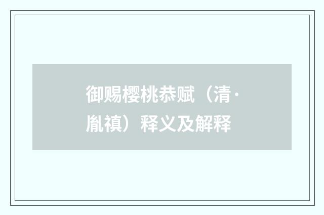御赐樱桃恭赋（清·胤禛）释义及解释