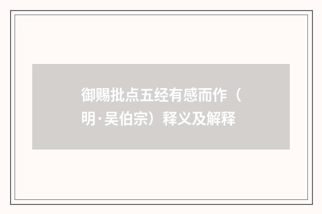 御赐批点五经有感而作（明·吴伯宗）释义及解释