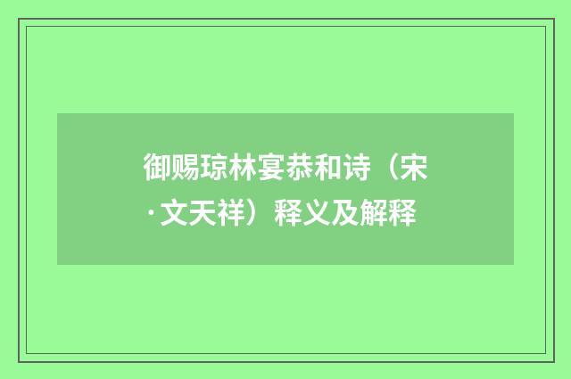 御赐琼林宴恭和诗（宋·文天祥）释义及解释