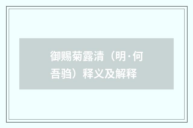 御赐菊露清（明·何吾驺）释义及解释